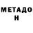 МЕТАДОН белоснежный MeRaKuN